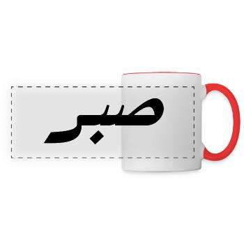 Sabr auf Arabisch - Geduld - Panoramatasse - Weiß/Rot - Vorne