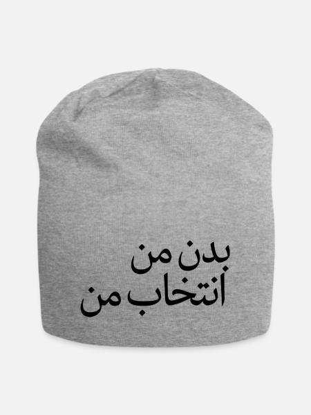 Mein Körper, meine Entscheidung بدن من، انتخاب من - Jersey-Beanie - Grau meliert