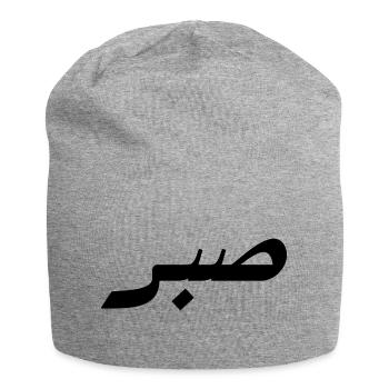 Sabr en arabe - patience - Bonnet en jersey - gris chiné - Devant