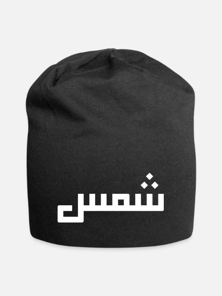 Chamss auf Arabisch - Sonne - Jersey-Beanie - Schwarz
