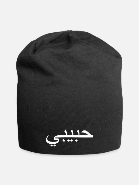 habibi - arabic word for sweetheart/bro - Jersey-Beanie - Schwarz