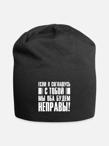 Wenn ich dir Recht gebe - Spruch auf Russisch für - Jersey-Beanie - Schwarz