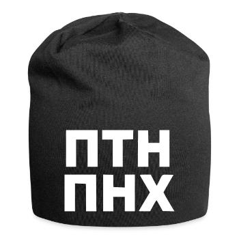 ПТН ПНХ - FCK PTN in Russian and Ukrainian - Jersey Beanie - black - Front