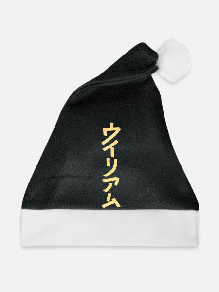 William (Name) Auf Japanisch - Weihnachtsmütze - Schwarz/Weiß