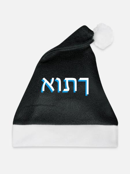 Hebräische Schrift אותך - Weihnachtsmütze - Schwarz/Weiß
