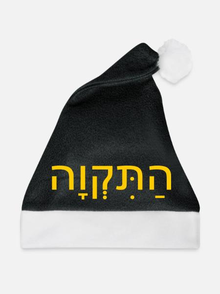 Hatikvah התקווה - Weihnachtsmütze - Schwarz/Weiß - Vorne