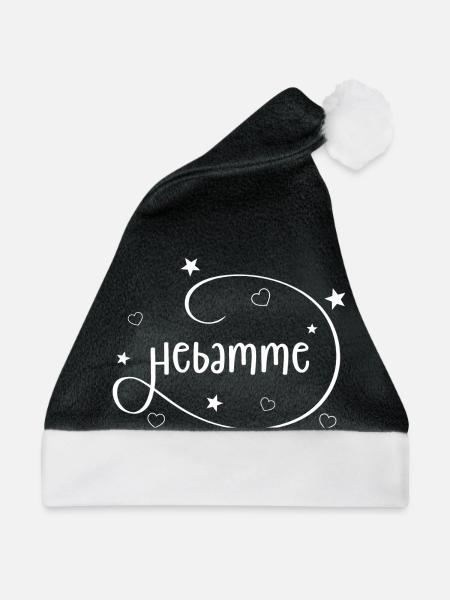 Hebamme - Hand Lettering Schriftzug - Weihnachtsmütze - Schwarz/Weiß - Vorne