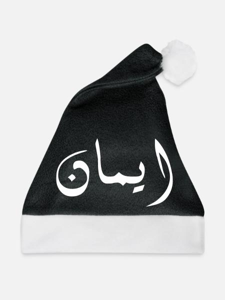 Imane auf Arabisch - Glaube - Weihnachtsmütze - Schwarz/Weiß