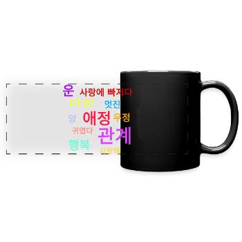 Mots de Corée : L’amour, le bonheur, heureux... - Mug panoramique uni - noir - Devant