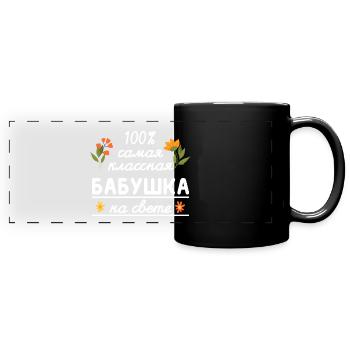 100% die coolste Oma Geschenk Babuschka Oma - Panorama-Tasse farbig - Schwarz - Vorne