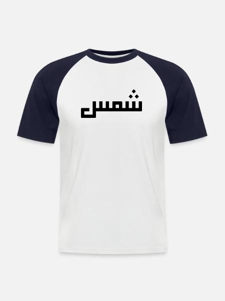 Chamss in Arabic - sun - Men's Baseball T-Shirt - white/navy