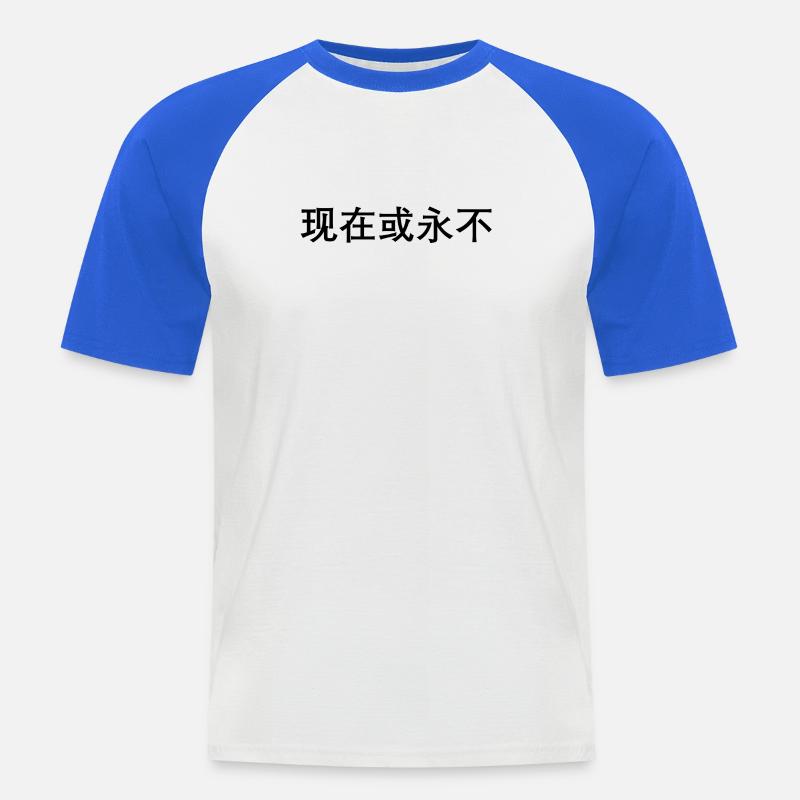 Jetzt oder nie auf chinesisch - Männer Baseball-T-Shirt - Weiß/Royalblau