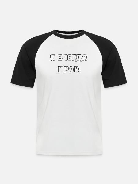 I'm always right Я всегда прав - Men's Baseball T-Shirt - white/black