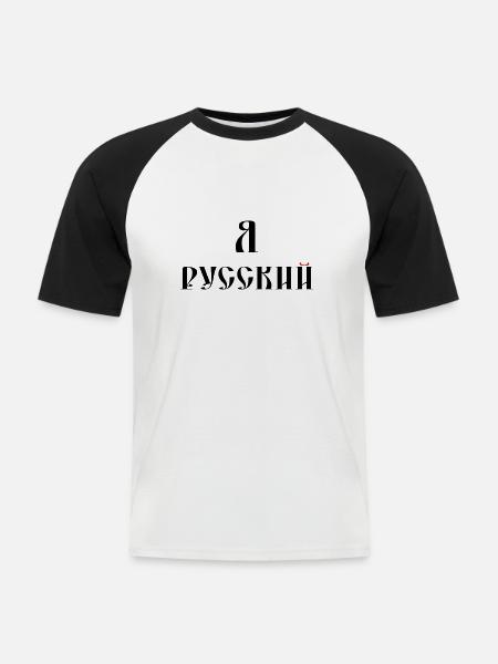 Я русский (russisch) - Männer Baseball-T-Shirt - Weiß/Schwarz