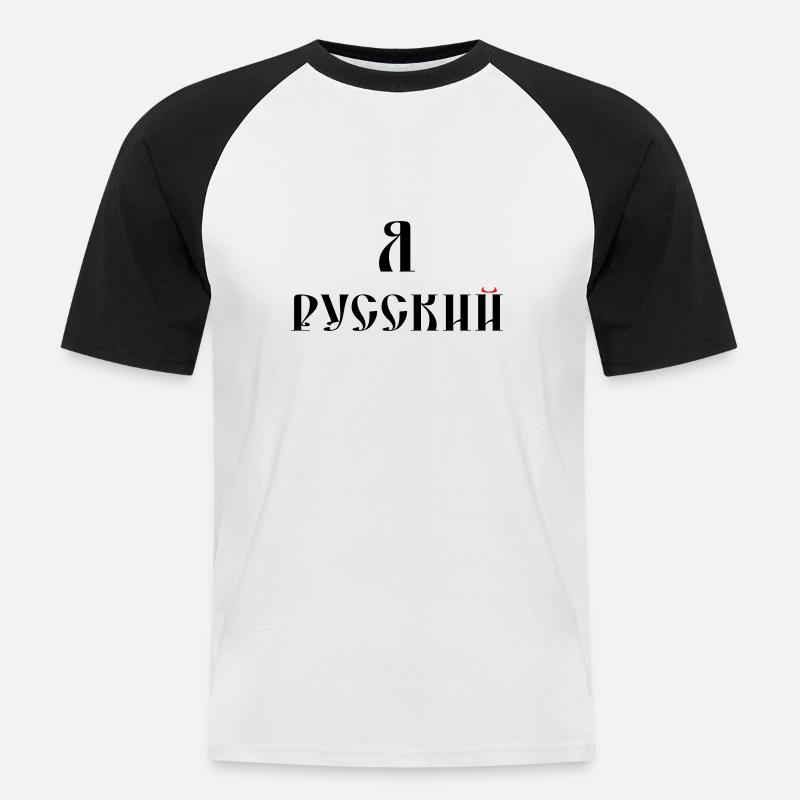 Я русский (russisch) - Männer Baseball-T-Shirt - Weiß/Schwarz
