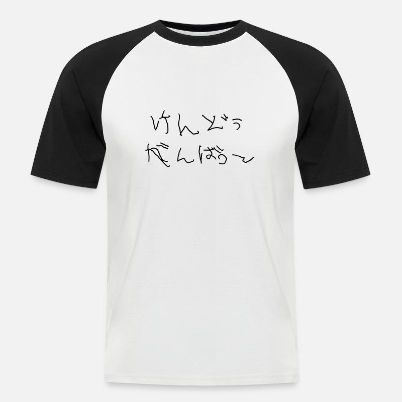 Kendo Ganbatte - Männer Baseball-T-Shirt - Weiß/Schwarz