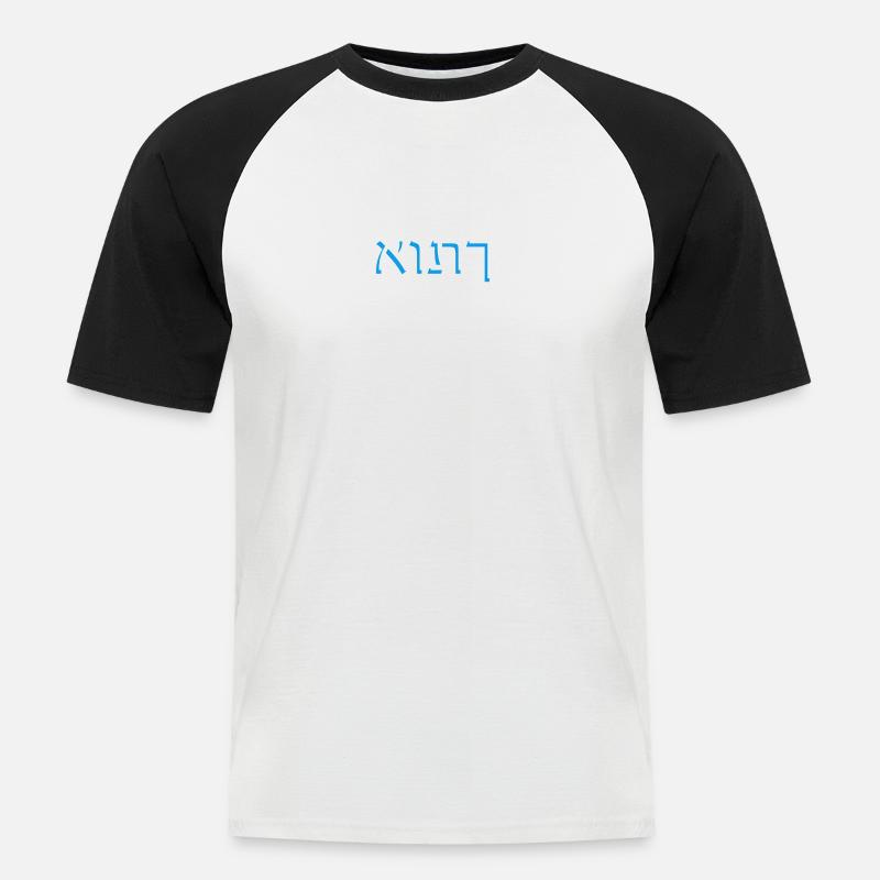 Hebrew script אותך - Men's Baseball T-Shirt - white/black