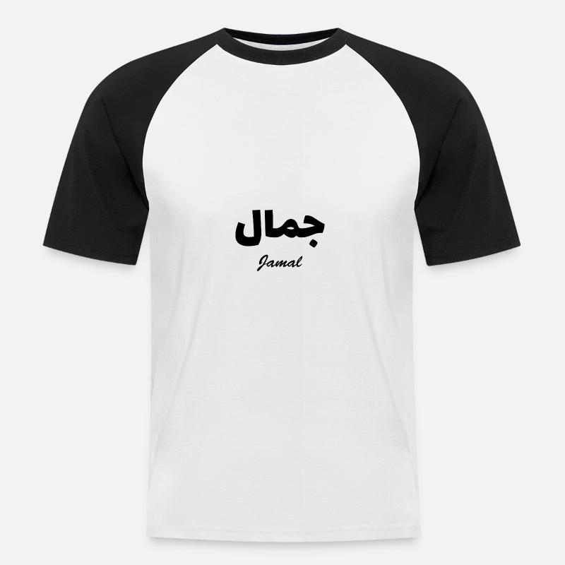 Jamal Calligraphy Nome arabo - Maglia da baseball a manica corta da uomo - bianco/nero