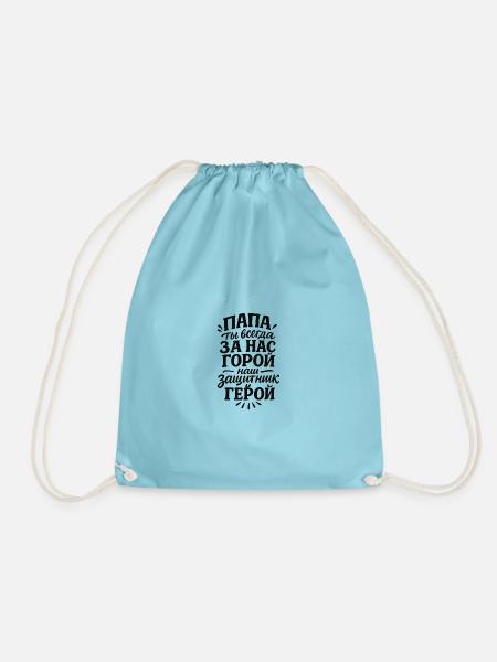 Папа, ты всегда за нас горой, нас защитник и герой - Turnbeutel - Aqua
