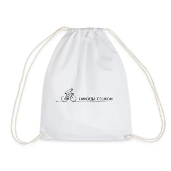Bicycle Saying Gift for Cyclists & Cyclists - Drawstring Bag - white - Front