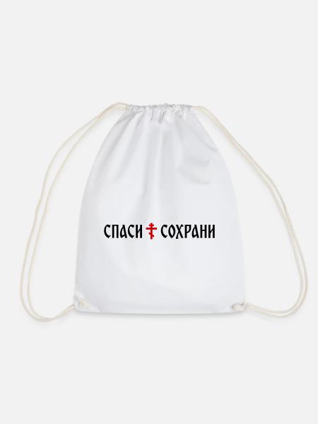 Спаси и сохрани (banner format) - Drawstring Bag - white