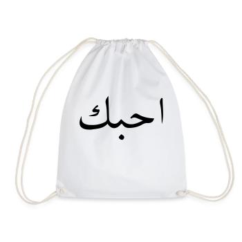 arabic i love you design - Turnbeutel - Weiß - Vorne