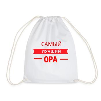 САМЫЙ КЛАССНЫЙ OPA - Turnbeutel - Weiß - Vorne
