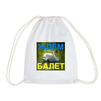Ждём балет (Nous attendons le ballet, bleu/jaune) - Sac de sport léger - blanc - Devant