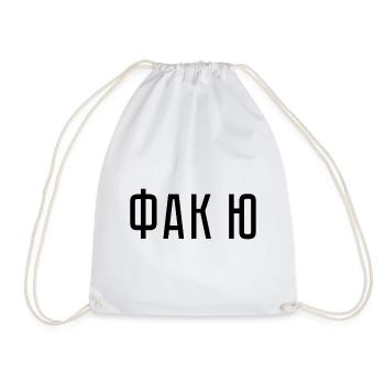 фак ю Fuck you russisch Geschenk - Turnbeutel - Weiß - Vorne