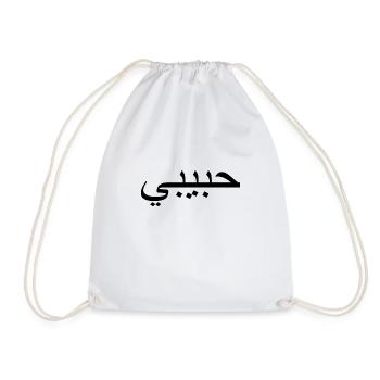 Arabische Arabisch Arabic Spruch Habibi Kleidung - Turnbeutel - Weiß - Vorne