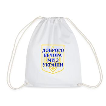 Доброго вечора, ми з України Good evening, Ukraine - Drawstring Bag - white - Front