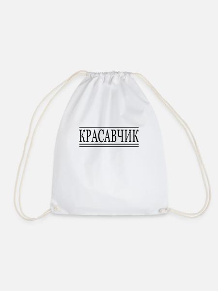 Lustige Sprüche Russe Russisch красавчик krasavcik - Turnbeutel - Weiß