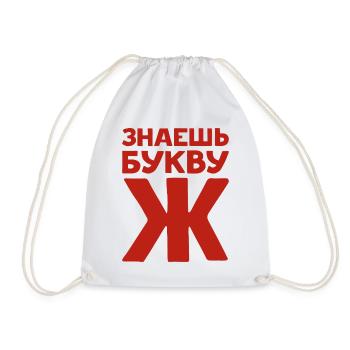 Russische Buchstaben auf Russisch für Russland - Turnbeutel - Weiß - Vorne