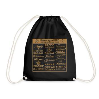 Marques horlogères de l’URSS - Montres soviétiques - Sac de sport léger - noir - Devant