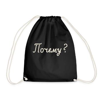 Почему? (Why?) - Drawstring Bag - black - Front