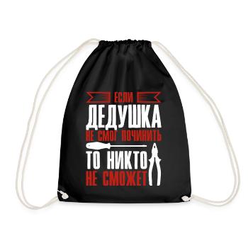 When Grandpa Can't Fix | Grandfather - Drawstring Bag - black - Front