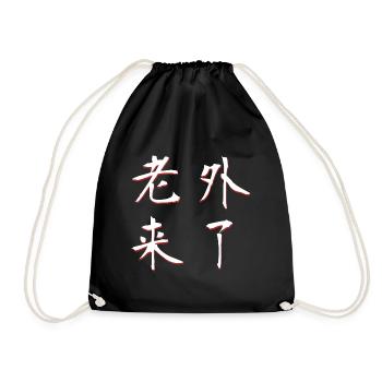 老外来了 - Turnbeutel - Schwarz - Vorne
