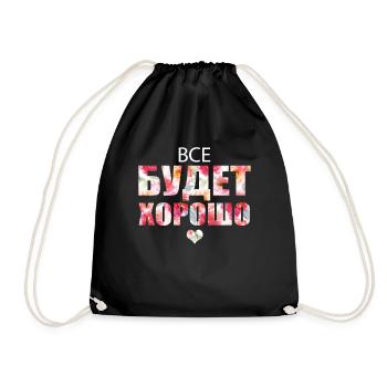 Everything will be fine! - Все будет хорошо! - Drawstring Bag - black - Front