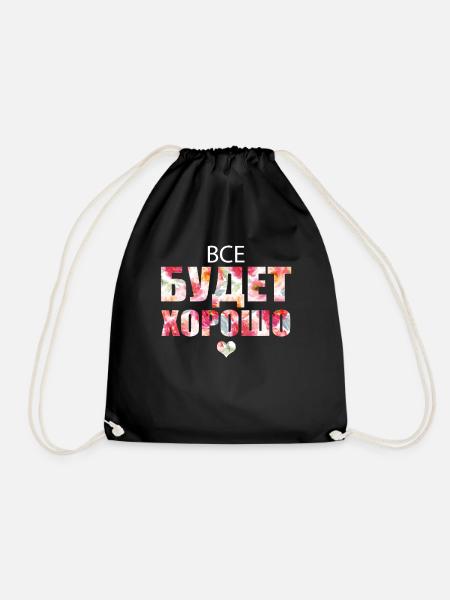 Alles wird gut! - Все будет хорошо! - Turnbeutel - Schwarz