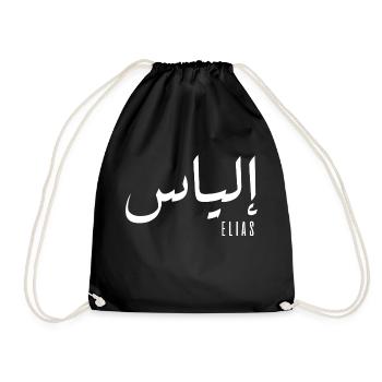 Elias name in Arabic - Drawstring Bag - black - Front