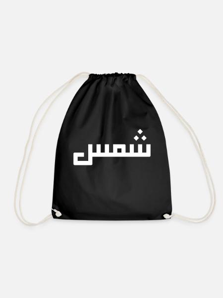 Chamss auf Arabisch - Sonne - Turnbeutel - Schwarz