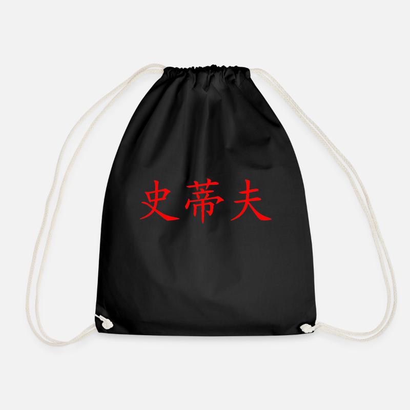 Steve in Chinese - Drawstring Bag - black