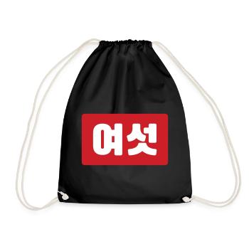 Korean Number 6 Six 여섯 【Yeoseot】 Hangul - Drawstring Bag - black - Front