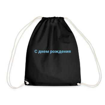 Russian Language Happy Birthday - Drawstring Bag - black - Front