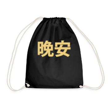 Bonne nuit Caractères Chinois 晚安 - Sac de sport léger - noir - Devant