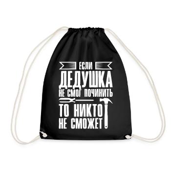 When Grandpa Can't Fix | Grandfather - Drawstring Bag - black - Front