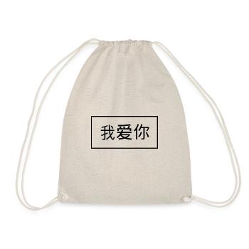 Chinese Characters - I Love You - Drawstring Bag - nature - Front