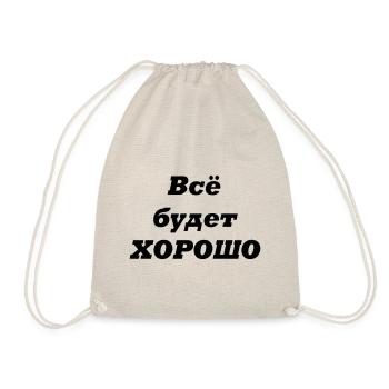 Alles wird GUT-Всё будет ХОРОШО - Turnbeutel - Natur - Vorne