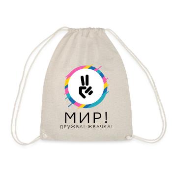 Мир! Дружба! Жвачка! Давайте мир улучшим! - Turnbeutel - Natur - Vorne
