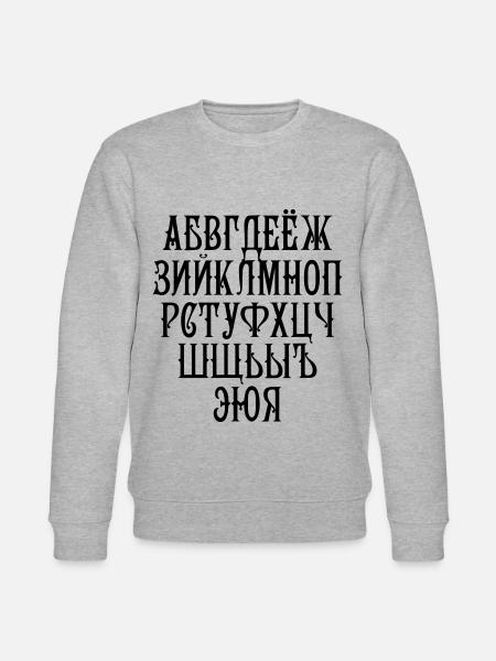 36 Russian Alphabet Russian russian Russia - Stanley/Stella CHANGER Unisex Organic Sweatshirt - heather grey